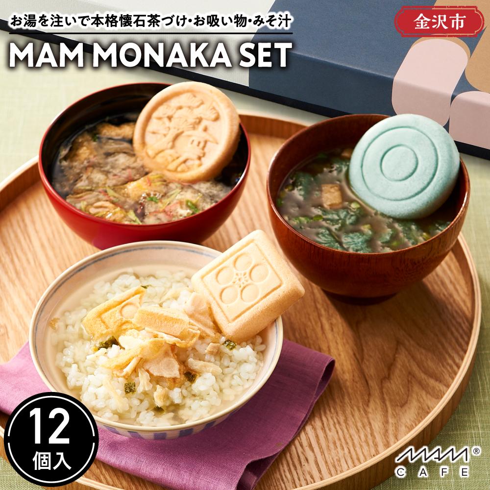お湯を注いで本格懐石茶づけ・お吸い物・みそ汁「MAM MONAKA SET」12個入