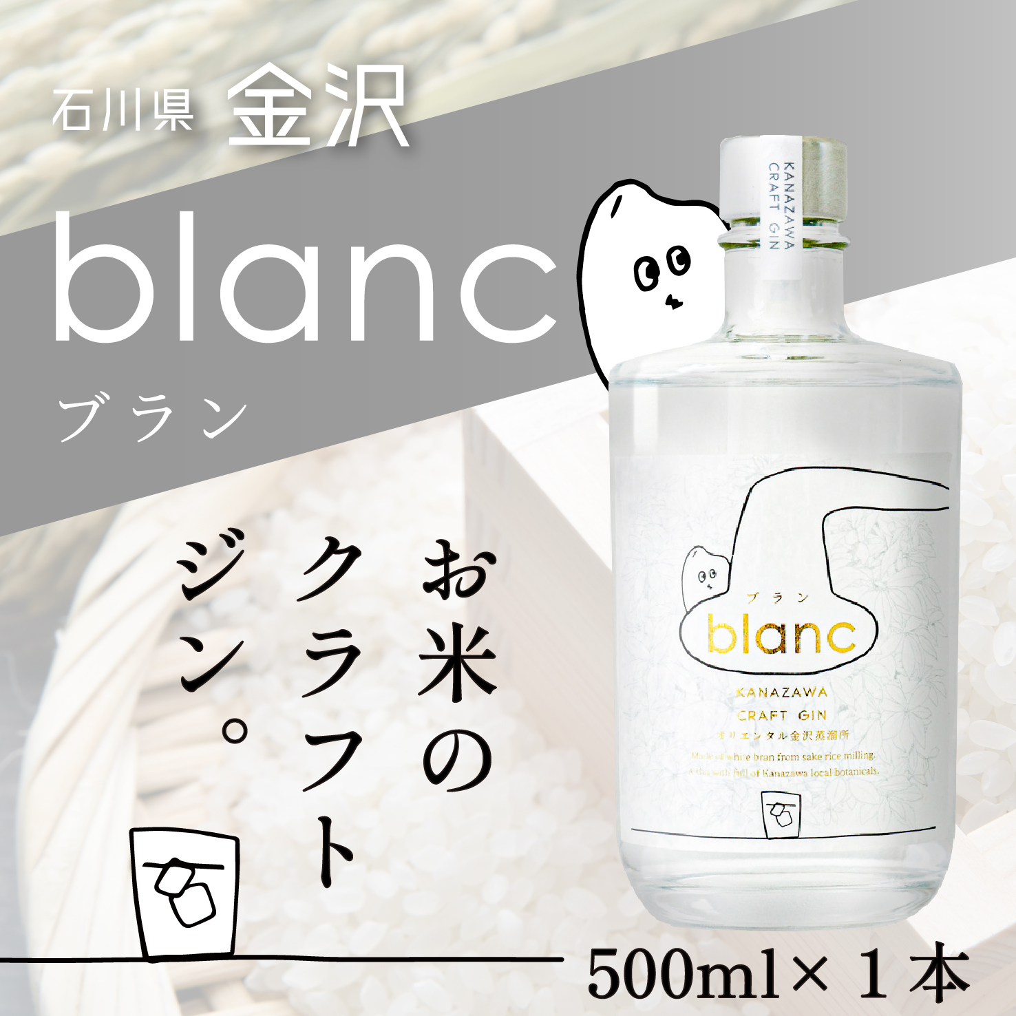 【金沢クラフトジン】blanc ブラン【お米のジン】 500ml 1本