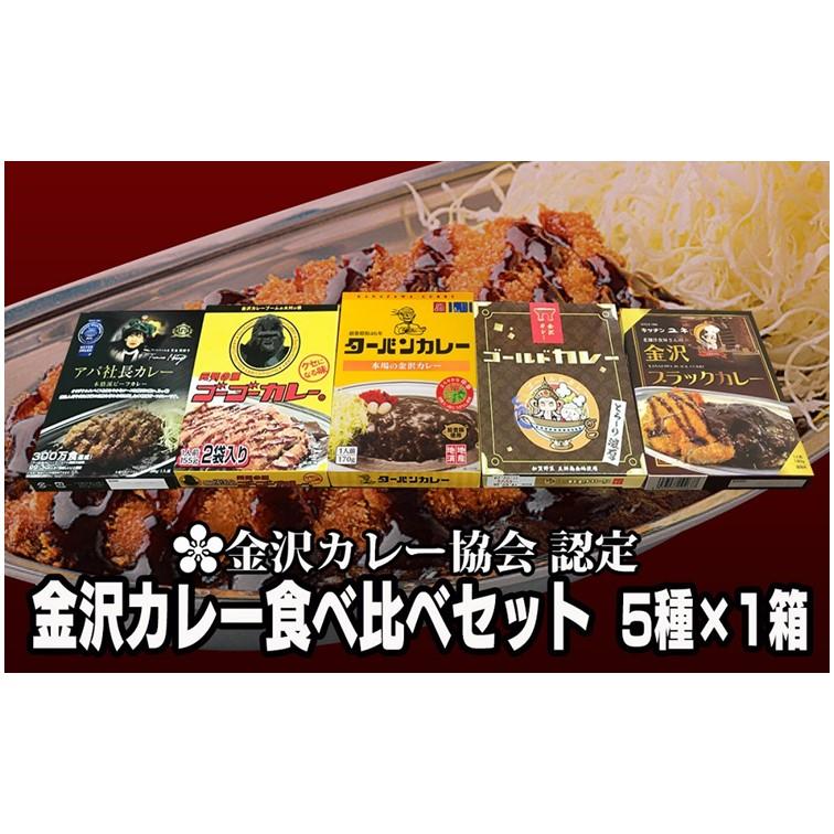 金沢カレー協会認定 金沢カレー食べ比べセット 5種×1箱