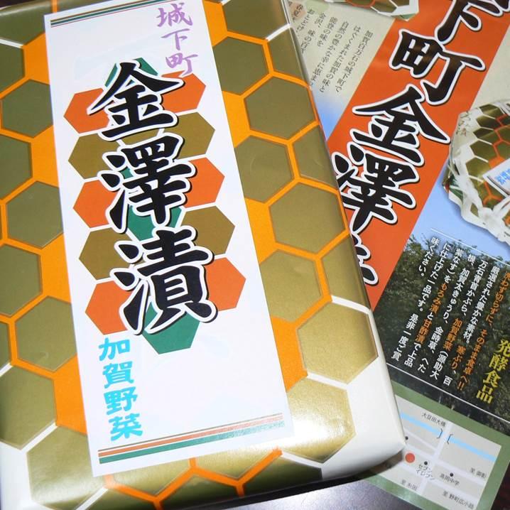 【味の百萬石】城下町金澤漬