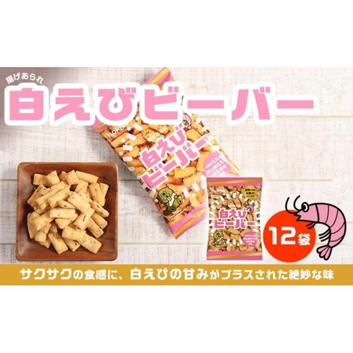北陸製菓★人気No.1ビーバー(白えび味)12袋