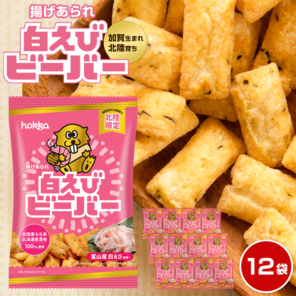 北陸製菓★人気No.1ビーバー（白えび味）12袋
