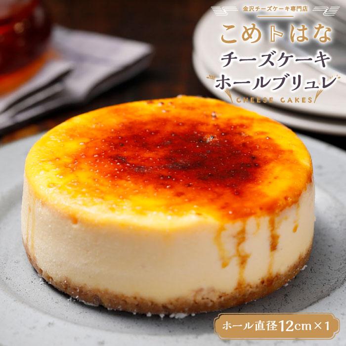 こめはなチーズケーキ ホール ブリュレ(直径12cmホールサイズ)