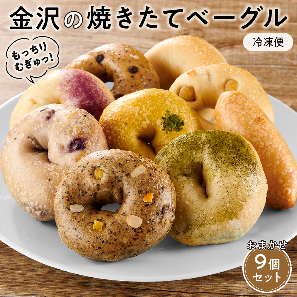 【もっちりむぎゅっ！】金沢の焼きたてベーグルおまかせ9個セット（冷凍）