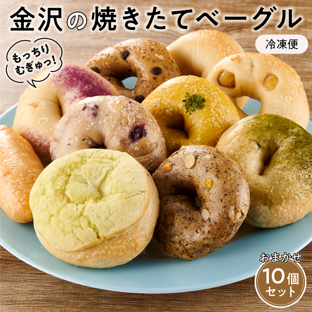 【もっちりむぎゅっ！】金沢の焼きたてベーグルおまかせ10個セット（冷凍）