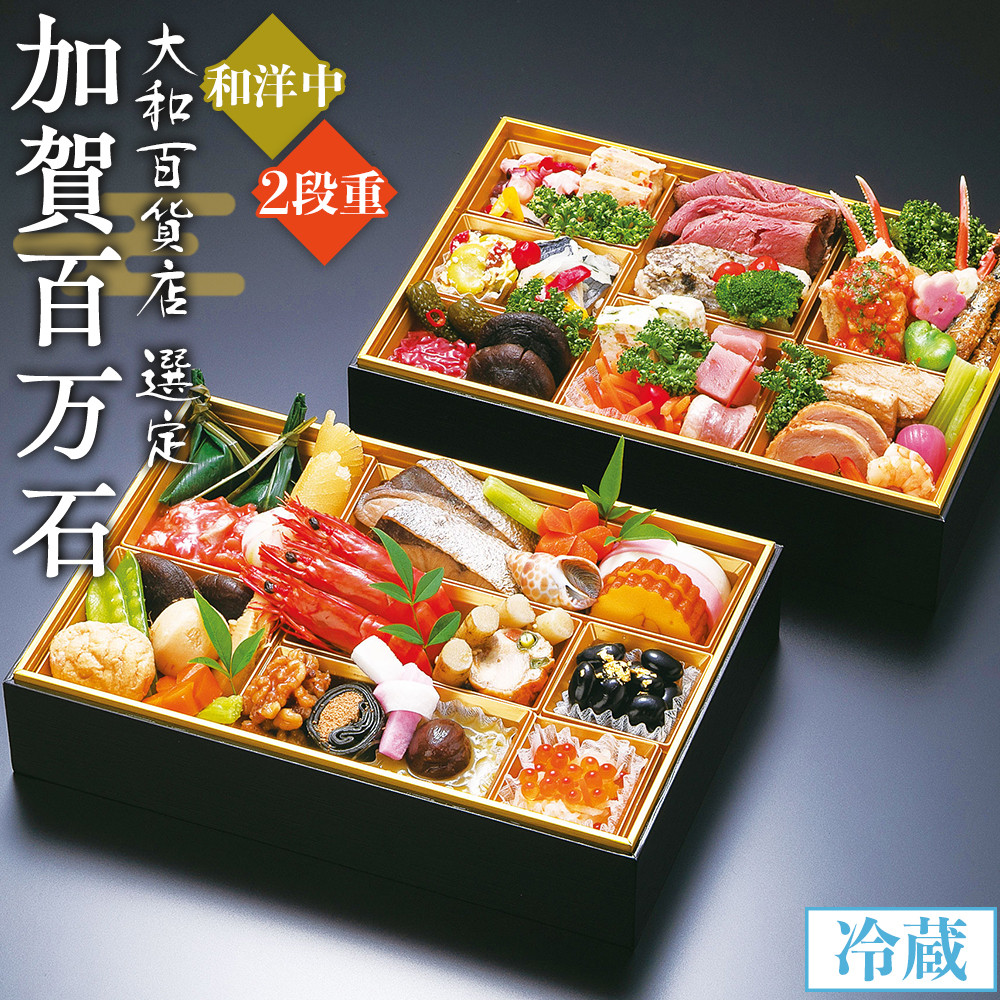 「加賀百万石」和洋中2段重〈金沢ニューグランドホテル〉金沢 大和百貨店 選定  おせち 2026年度 <12月31日お届け>