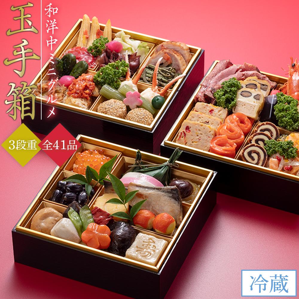 「玉手箱」和洋中ミニグルメ3段重〈金沢ニューグランドホテル〉 金沢 大和百貨店 選定  おせち 2025