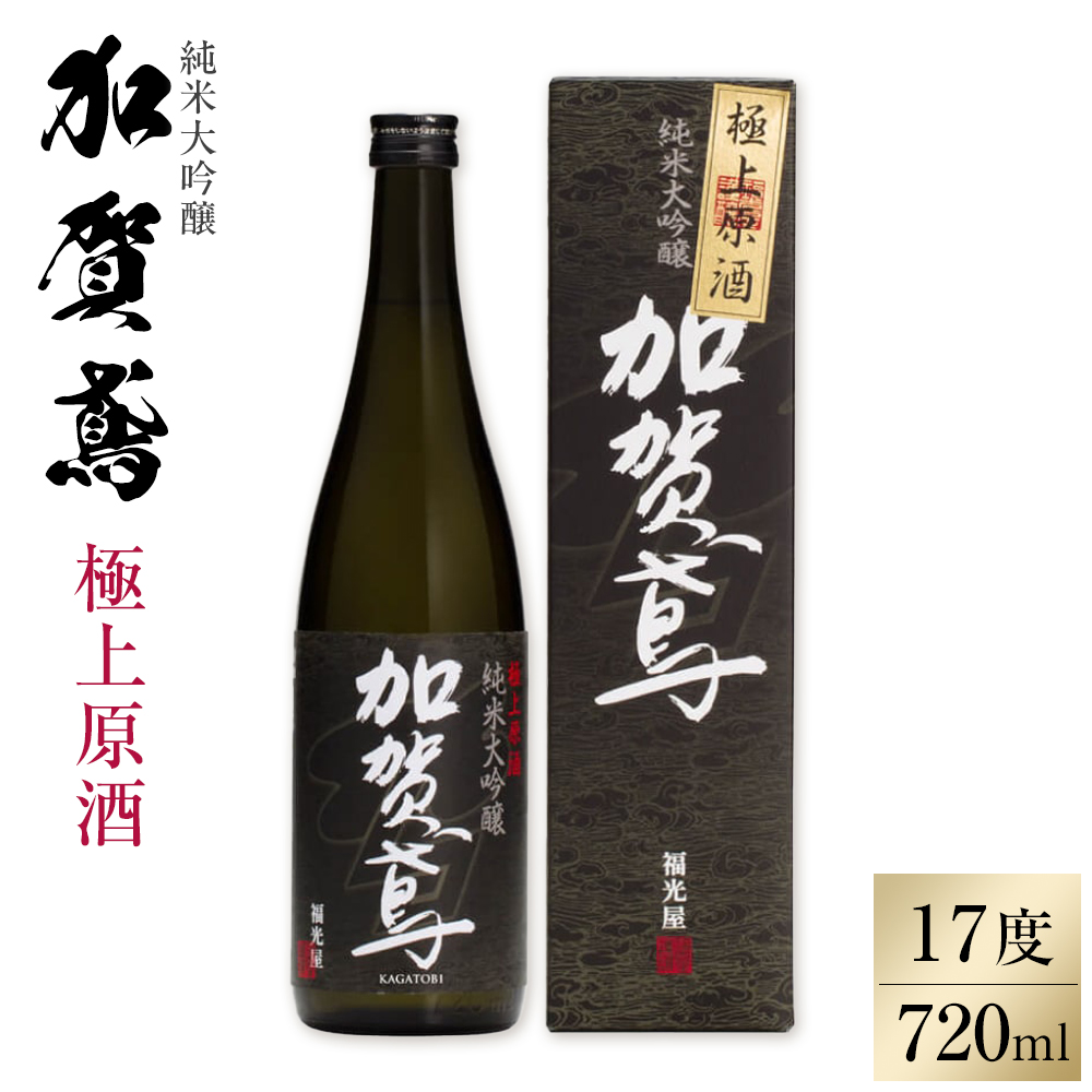 金沢 大和百貨店 選定 〈福光屋〉加賀鳶　純米大吟醸「極上原酒」720ml