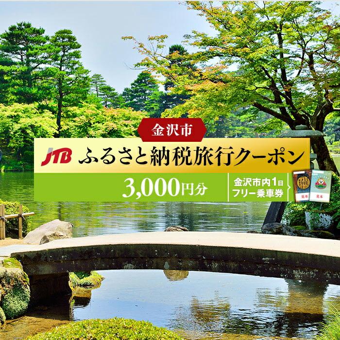 金沢市内1日フリー乗車券(引換券)とJTBふるさと納税旅行クーポン(3,000円分)