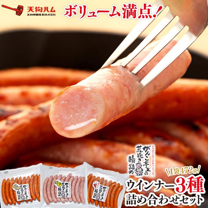 【天狗ハム】頑固亭主の荒挽き腸詰めウインナー 3種詰め合わせセット