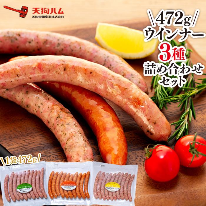 【天狗ハム】ウインナー472ｇ×3種詰め合わせセット