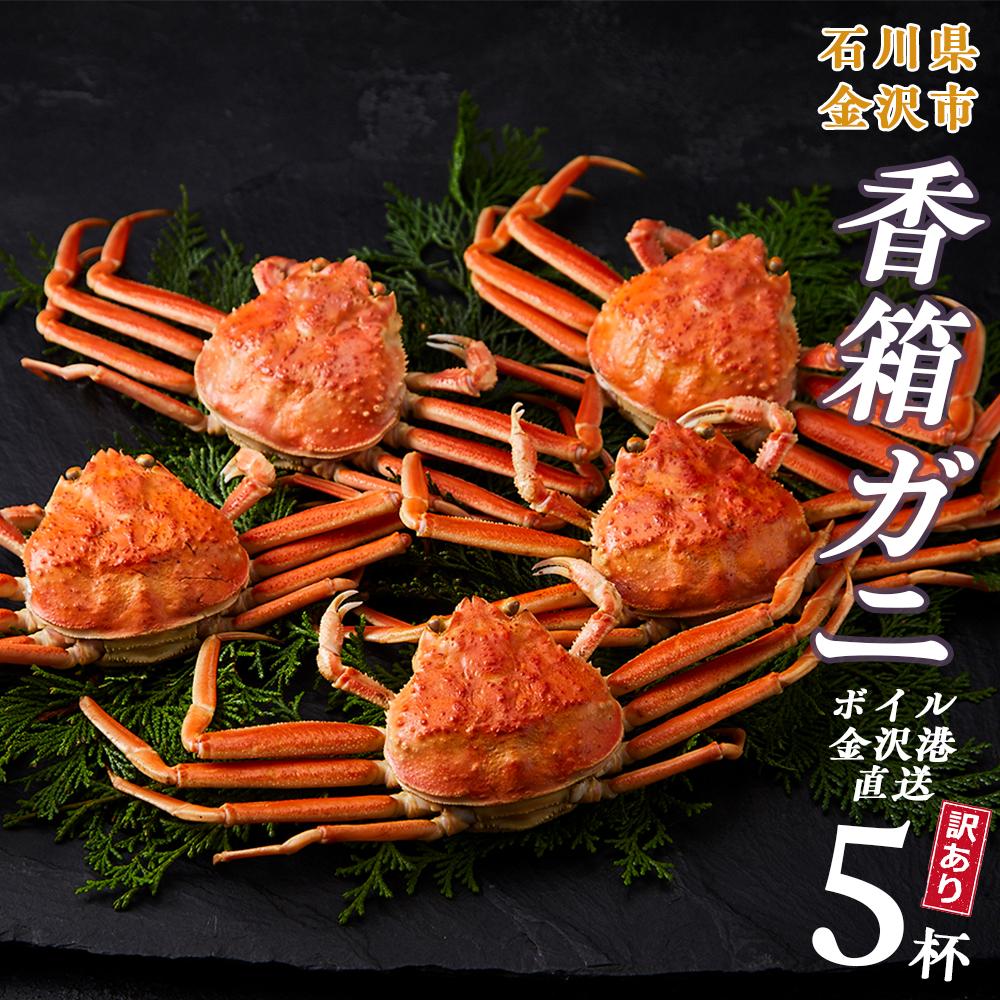【訳あり】金沢港より直送!ボイル香箱ガニ5杯セット  2025年発送
