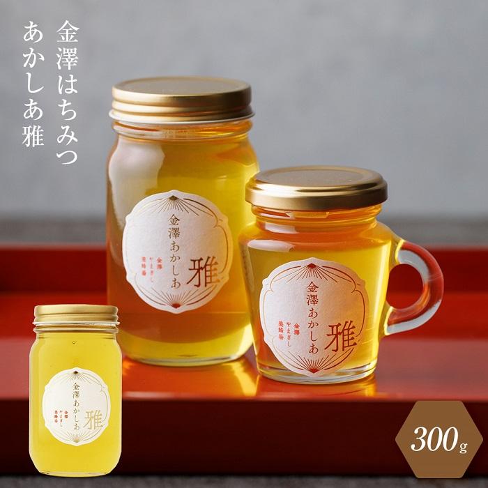 金澤はちみつ あかしあ雅 300g