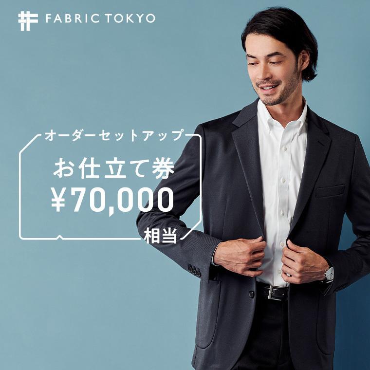 FABRIC TOKYO オーダーセットアップお仕立て券 70,000円相当