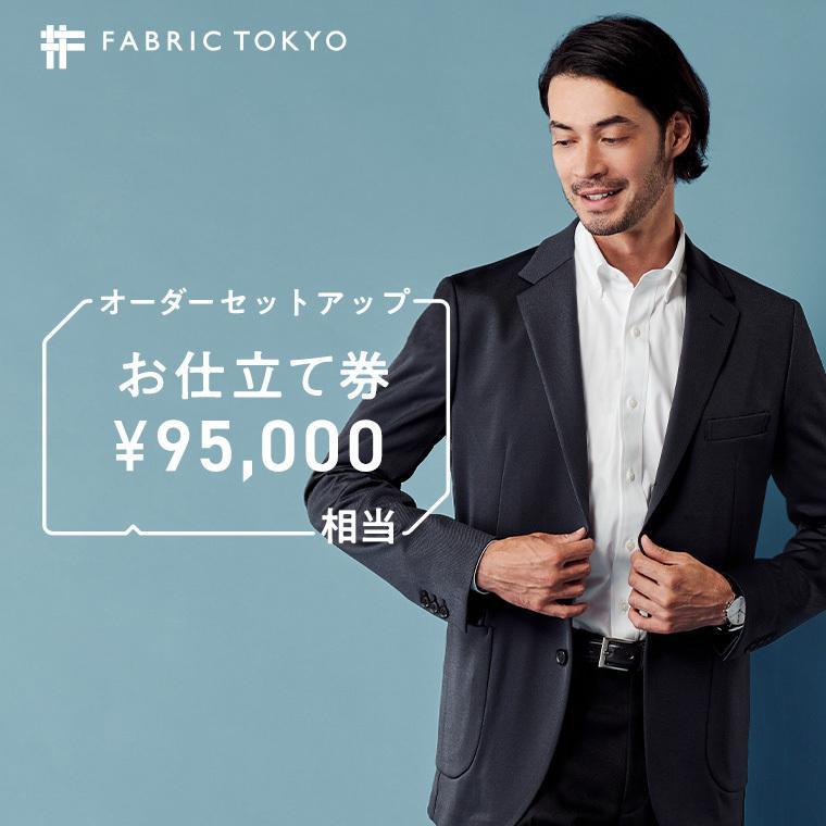 FABRIC TOKYO オーダーセットアップお仕立て券 95,000円相当