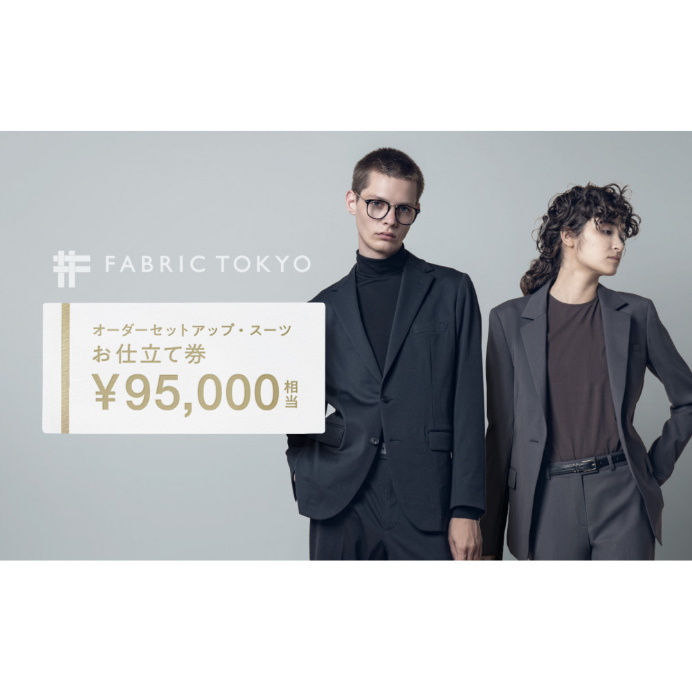 FABRIC TOKYO オーダーセットアップお仕立て券 95,000円相当