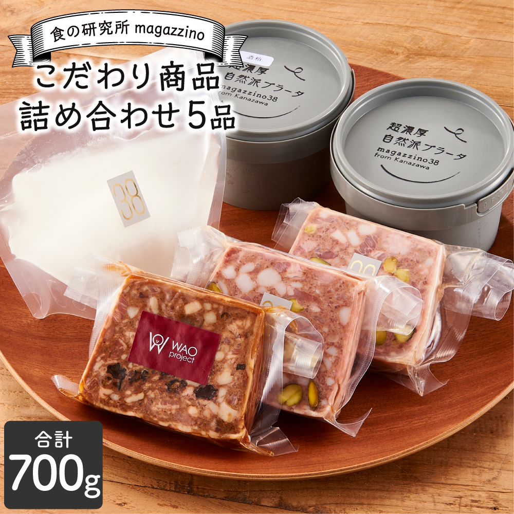 食の研究所magazzinoのこだわり商品詰め合わせ5品