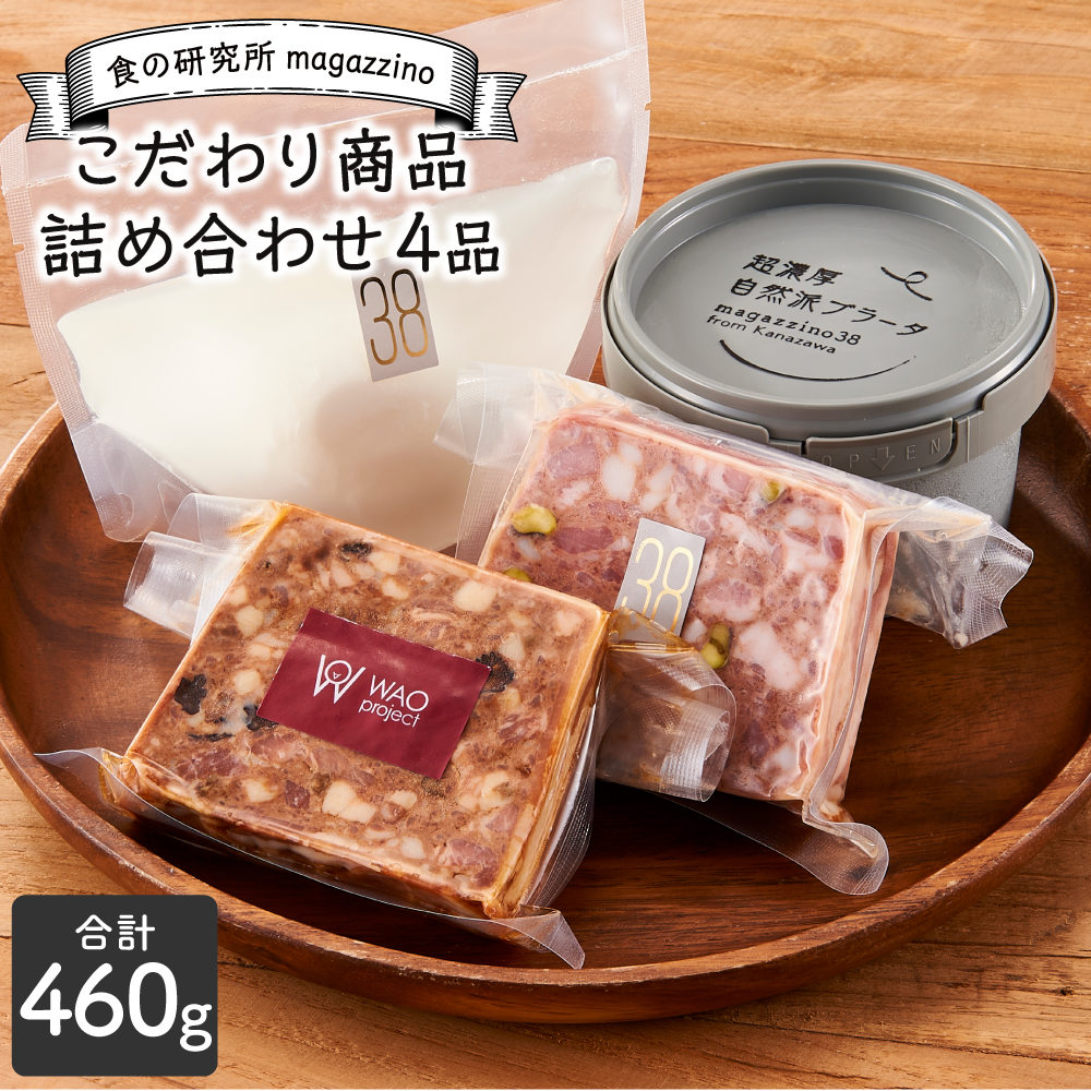 食の研究所magazzinoのこだわり商品詰め合わせ4品