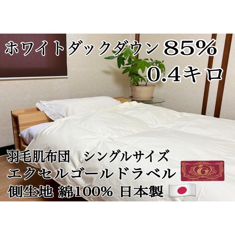羽毛布団 肌掛け シングル1枚 【北國寝具】 金沢工場直送 石川 金沢 加賀百万石 加賀 百万石 北陸支援 北陸復興