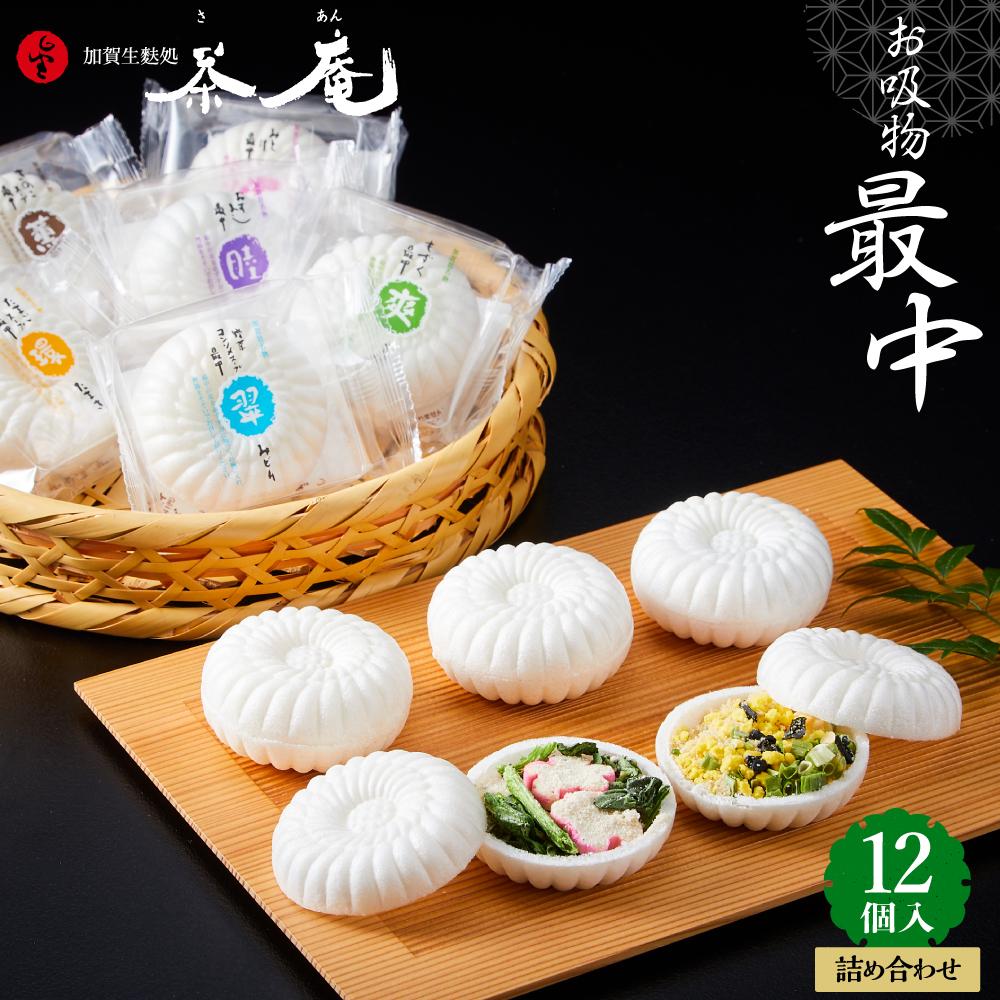 【ギフト用】加賀生麩処 茶庵 【お吸物最中12個入 詰め合せ】