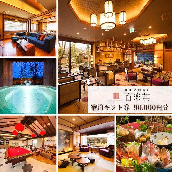 金沢湯涌温泉百楽荘　宿泊ギフト券（90,000円分）
