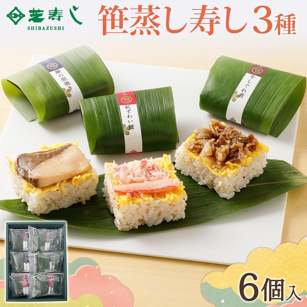 笹蒸寿し 3種 計6個