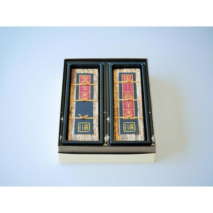 「森八」黒羊羹「玄」小棹(2本入)