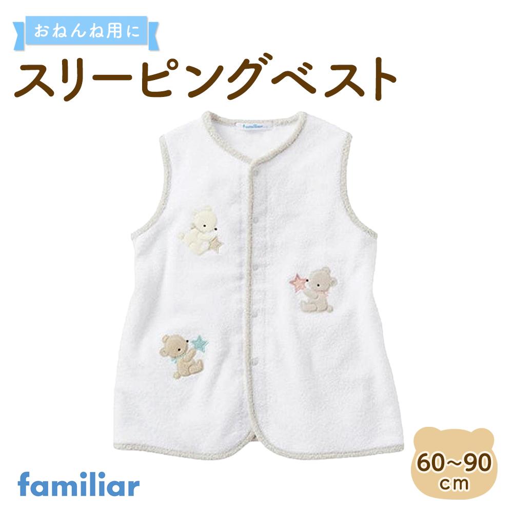 【ファミリア】スリーピングベスト familiar
