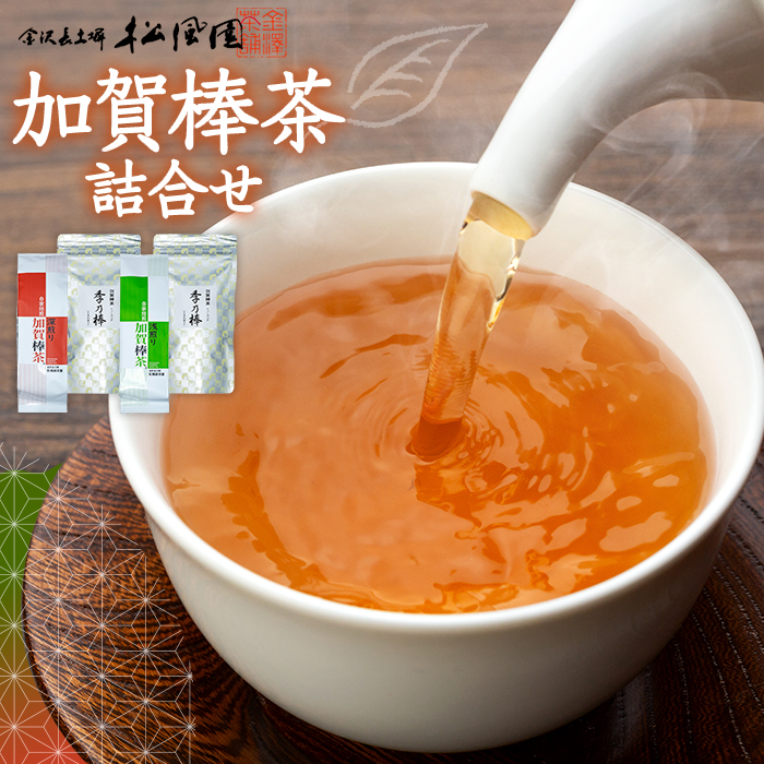 加賀棒茶　深煎り・浅煎り・ティーバッグの詰合せ（石川県ふるさと認証食品）