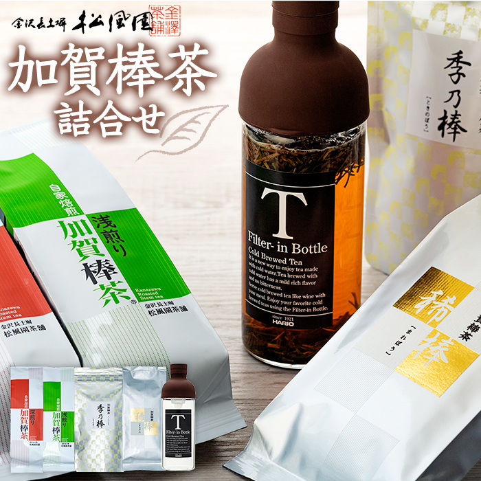 【急須不要】加賀棒茶４種とフィルターインボトルの詰合せ（石川県ふるさと認証食品）