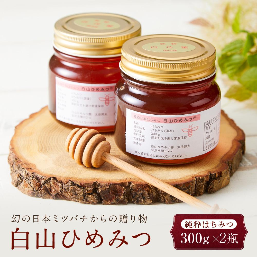 幻の日本ミツバチからの贈り物 純粋はちみつ300g×2瓶 白山ひめみつ