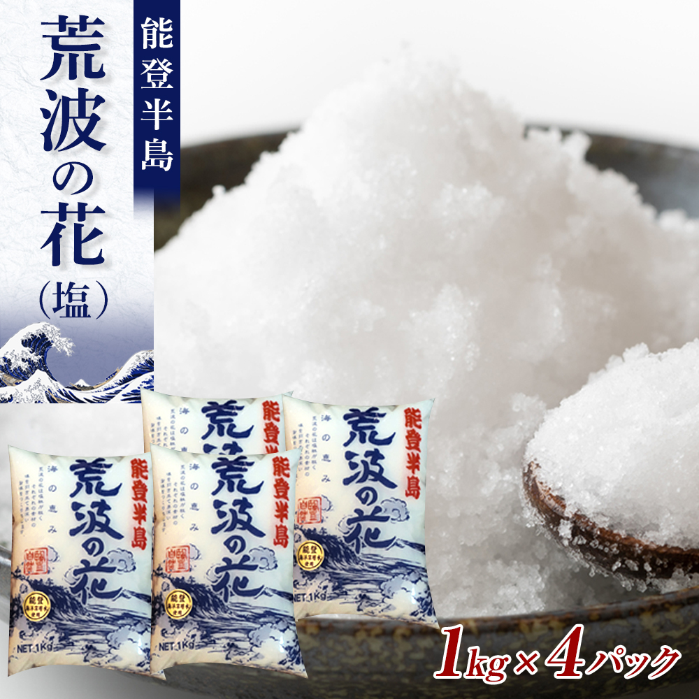 塩 能登半島 荒波の花(1kgx4パック)