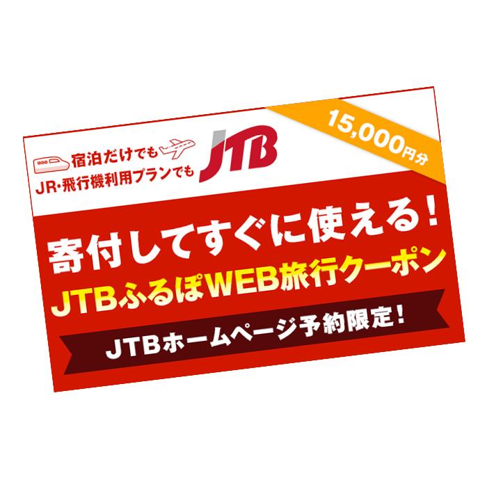 金沢市】JTBふるぽWEB旅行クーポン（15,000円分） | 石川県金沢市 | JRE MALLふるさと納税