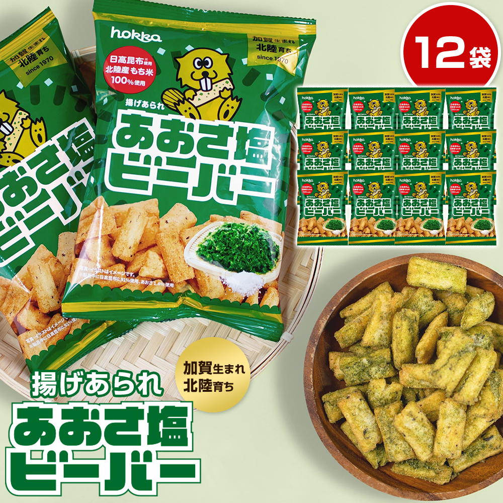 北陸製菓★ビーバー(あおさ塩)12袋