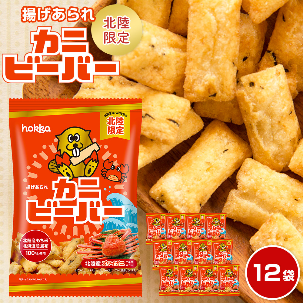 北陸製菓★ビーバー(カニ)12袋