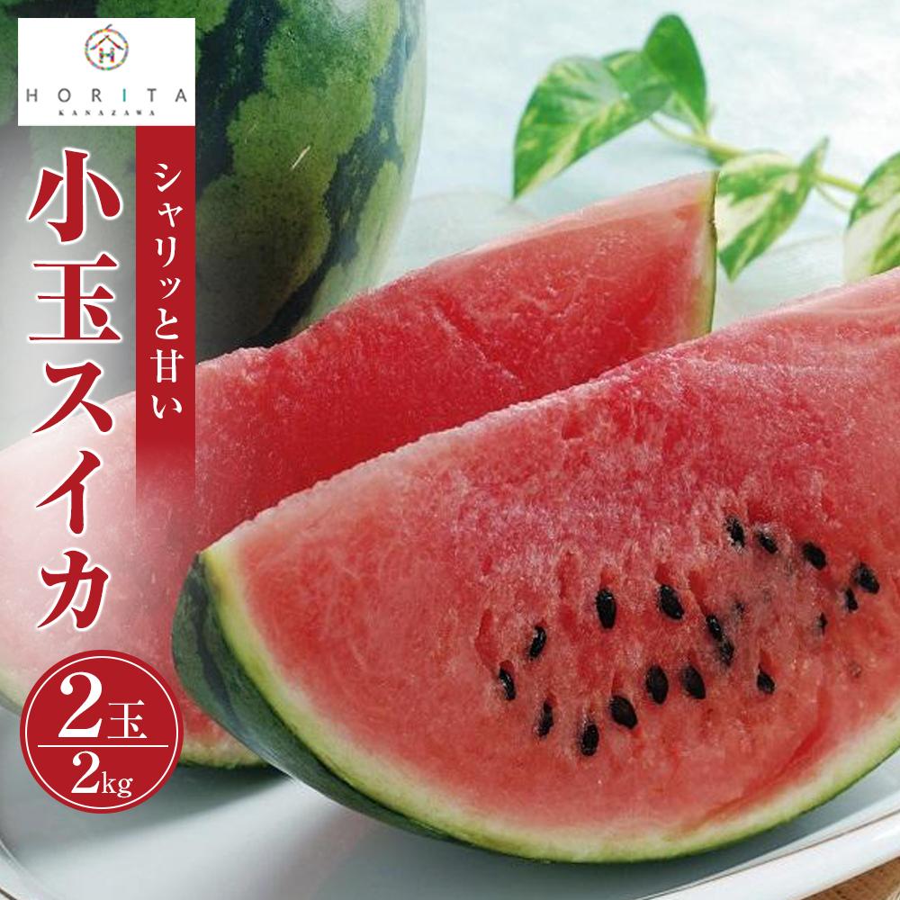 【2026年6月中旬~発送】【先行予約】小玉 スイカ 2kg(2玉)