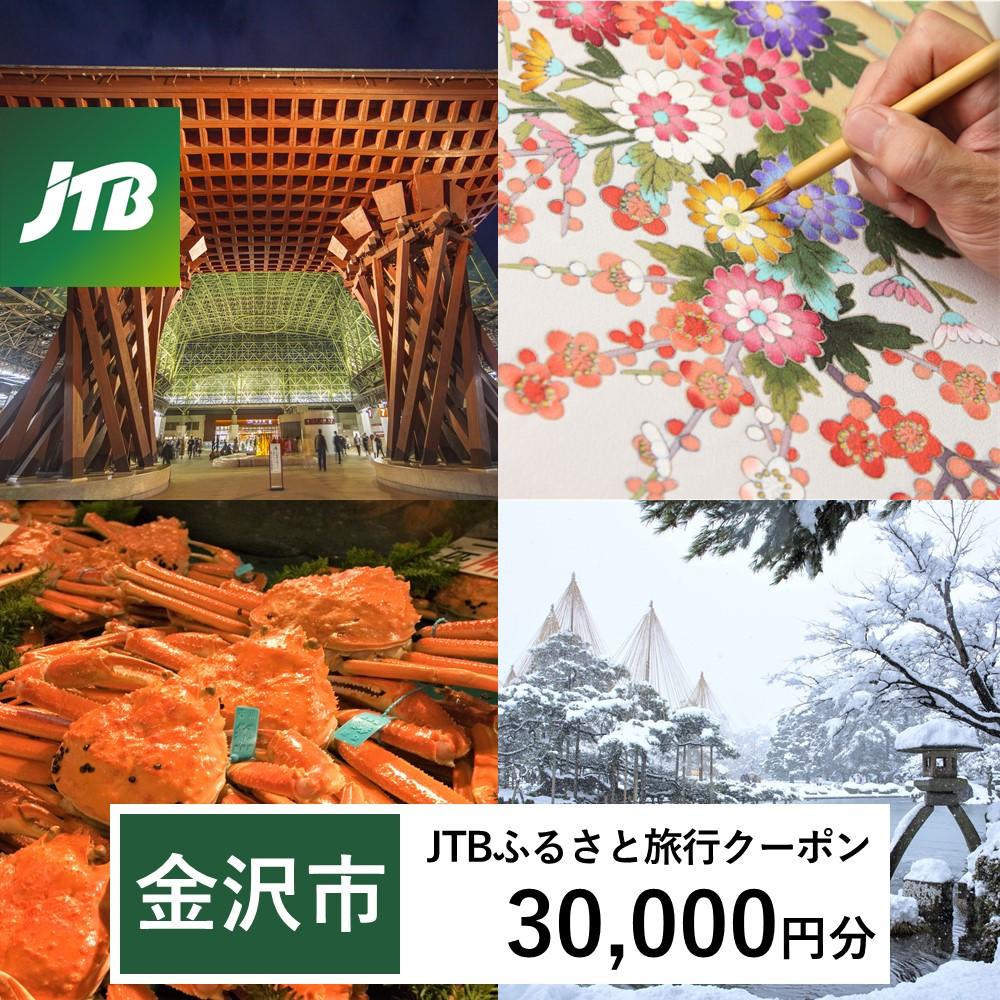 【金沢市】JTBふるさと旅行クーポン(Eメール発行)(30,000円分)
