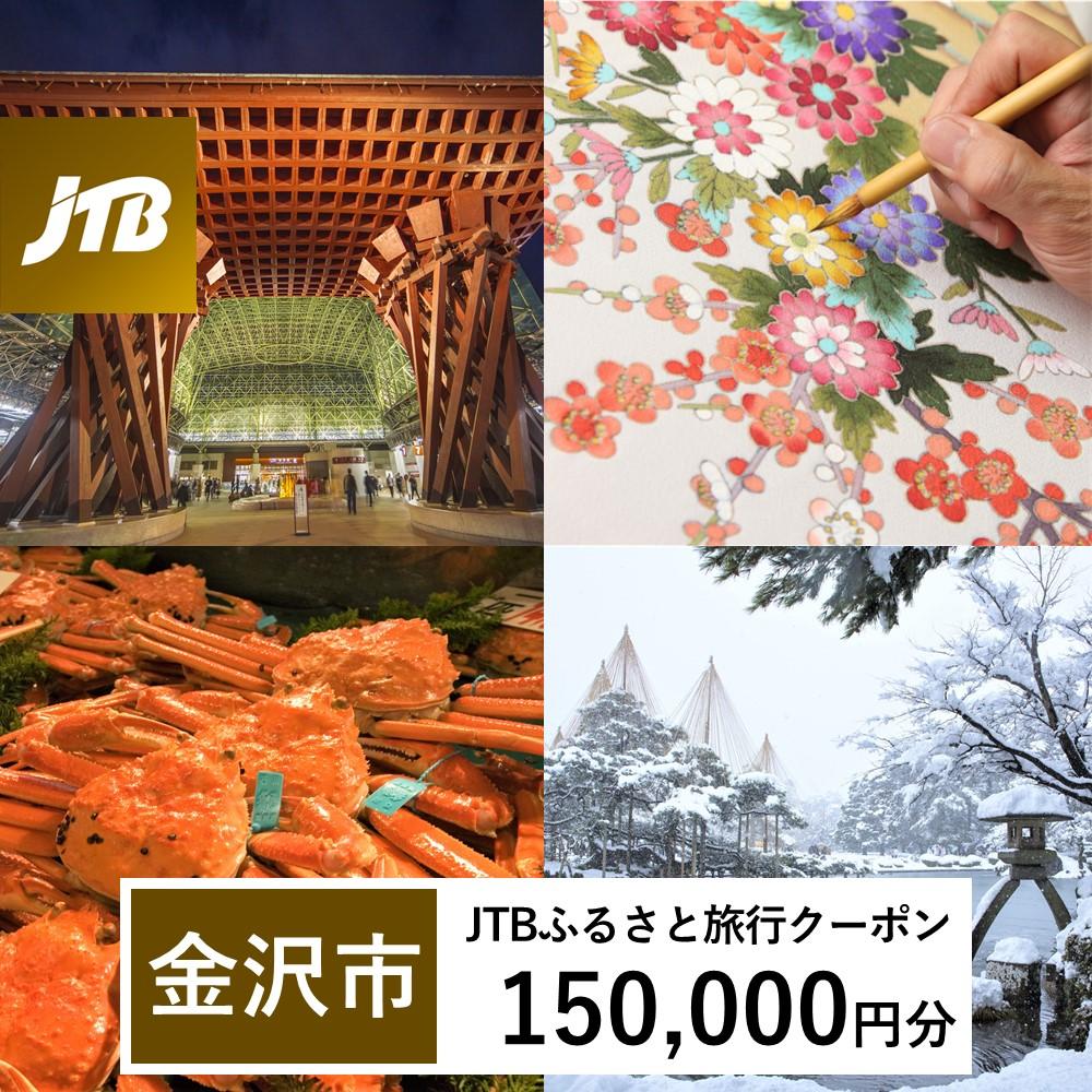 【金沢市】JTBふるさと旅行クーポン（Eメール発行）（150,000円分）