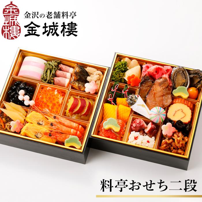 【料亭 金城樓】2026年 料亭 おせち 二段重