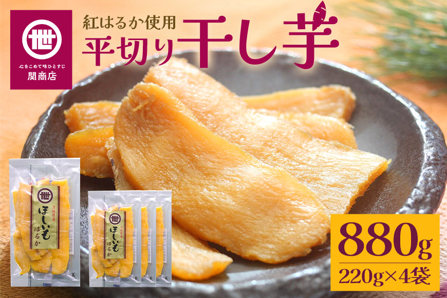 【11月10日より順次発送】関商店 干し芋平干し 紅はるか 880g（220g×4袋） 62-E