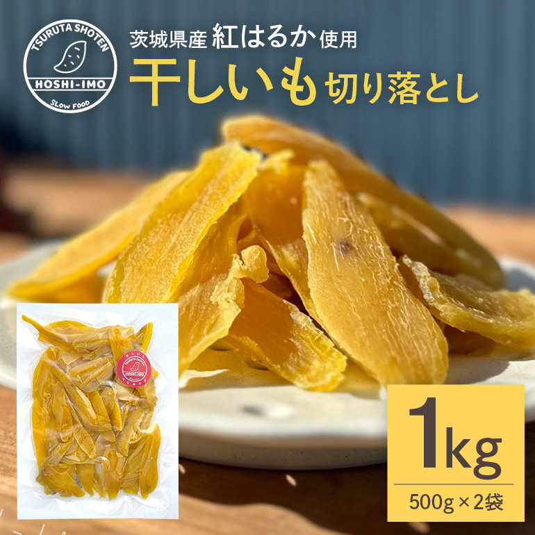 干し芋 べにはるか 切り落とし 1kg 12-AH