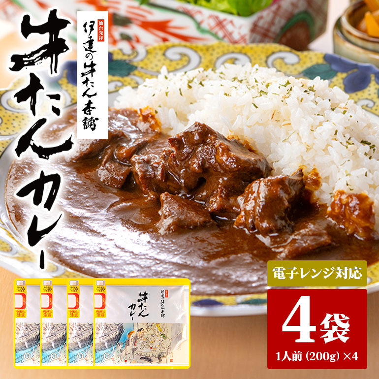 伊達の牛たん本舗 専門店の牛たんカレー4食セット 電子レンジ対応 80-B