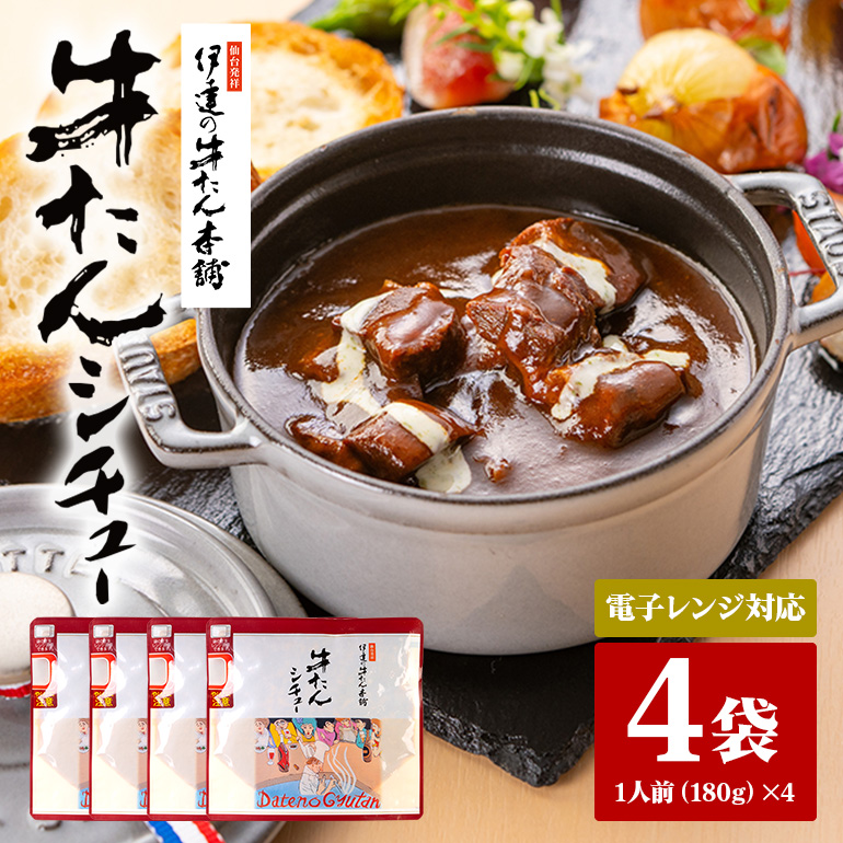 伊達の牛たん本舗 専門店の牛たんシチュー4食セット 電子レンジ対応 80-C