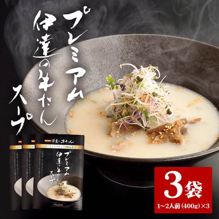 伊達の牛たん本舗 専門店の牛たんスープ3袋セット 80-D