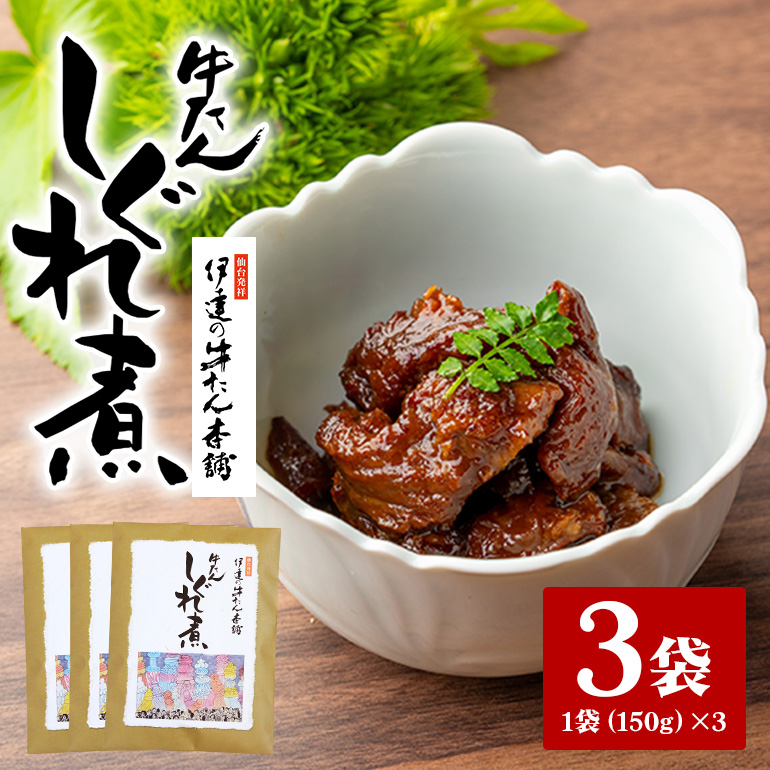 伊達の牛たん本舗 柚子と生姜の効いた本格牛たんしぐれ煮3袋セット 80-E