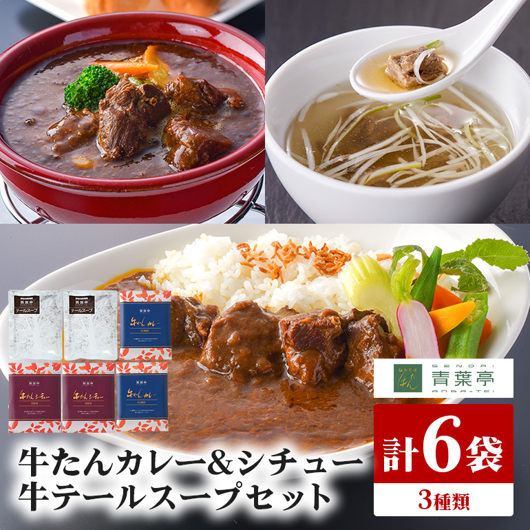 青葉亭 専門店の牛たんカレー・牛テールスープ・牛たんシチューセット 80-J
