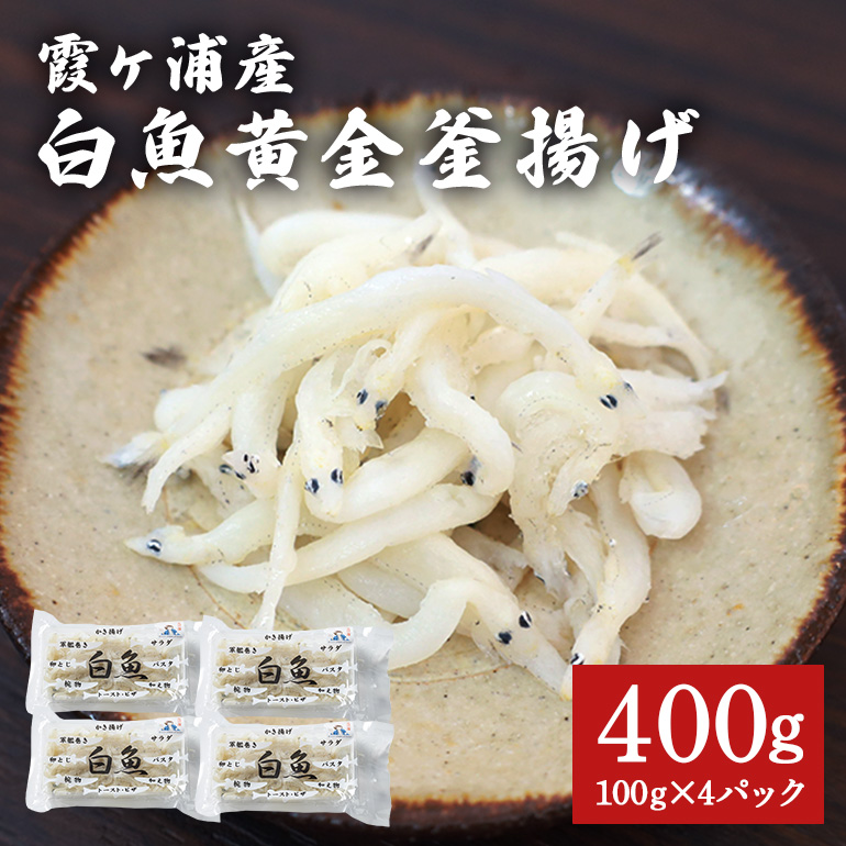 白魚黄金釜揚げ たっぷり4パックセット 49-D