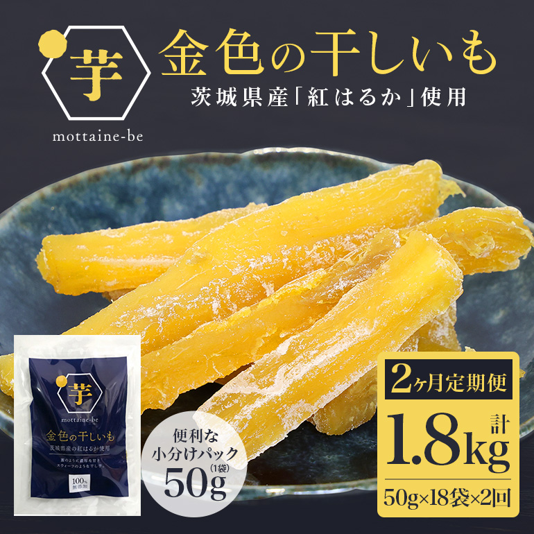 金色の干し芋 スティック900g(50g×18袋)×2回(2ヶ月定期便) 63-D