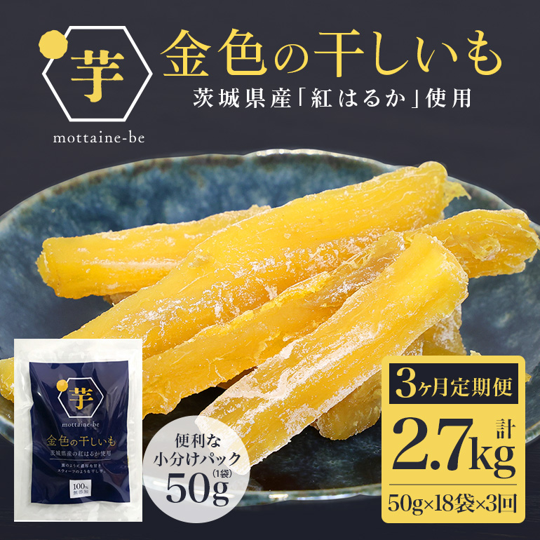 金色の干し芋 スティック900g(50g×18袋)×3回(3ヶ月定期便) 63-E