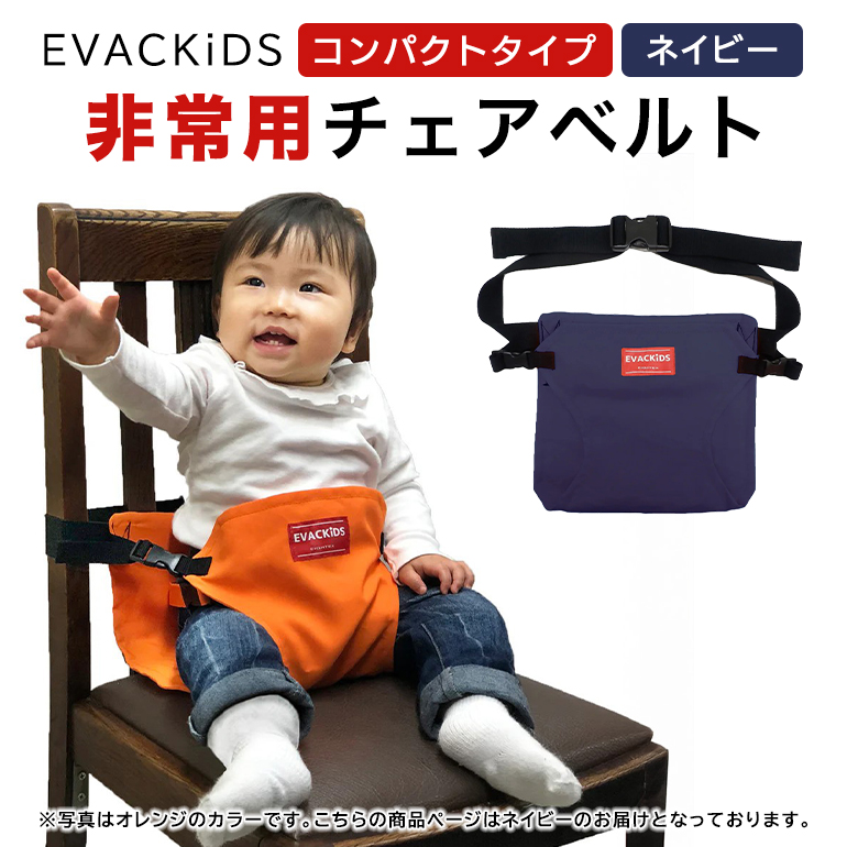 EVACKiDS 非常用チェアベルト(コンパクトタイプ) ネイビー 74-BX